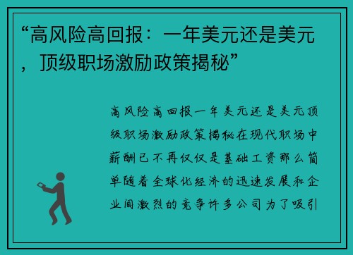 “高风险高回报：一年美元还是美元，顶级职场激励政策揭秘”