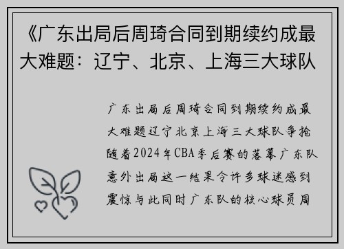 《广东出局后周琦合同到期续约成最大难题：辽宁、北京、上海三大球队争抢》