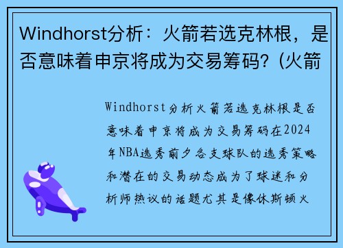 Windhorst分析：火箭若选克林根，是否意味着申京将成为交易筹码？(火箭 克里斯)