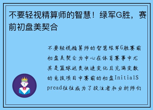 不要轻视精算师的智慧！绿军G胜，赛前初盘美契合