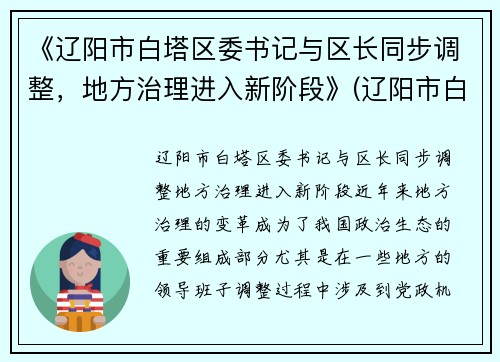 《辽阳市白塔区委书记与区长同步调整，地方治理进入新阶段》(辽阳市白塔区政府分工)