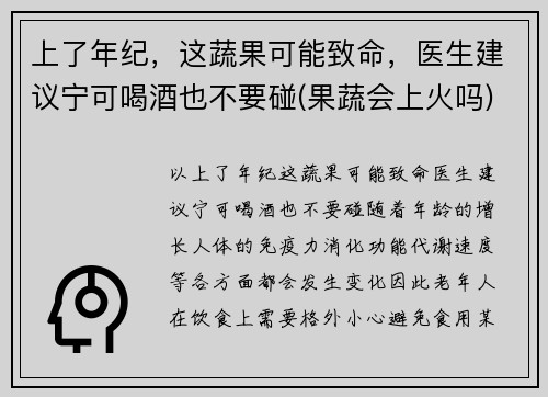 上了年纪，这蔬果可能致命，医生建议宁可喝酒也不要碰(果蔬会上火吗)