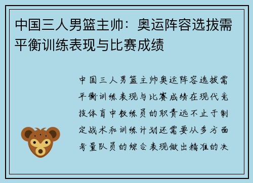 中国三人男篮主帅：奥运阵容选拔需平衡训练表现与比赛成绩