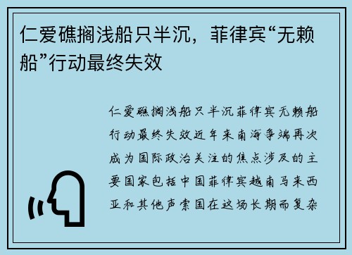 仁爱礁搁浅船只半沉，菲律宾“无赖船”行动最终失效