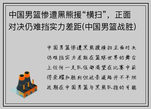 中国男篮惨遭黑熊援“横扫”，正面对决仍难挡实力差距(中国男篮战胜)