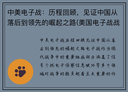 中美电子战：历程回顾，见证中国从落后到领先的崛起之路(美国电子战战略)