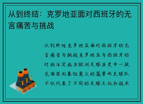 从到终结：克罗地亚面对西班牙的无言痛苦与挑战