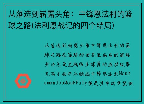 从落选到崭露头角：中锋恩法利的篮球之路(法利恩战记的四个结局)