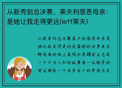 从新秀到总决赛，莱夫利感恩母亲：是她让我走得更远(leff莱夫)