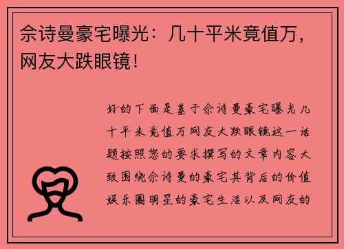 佘诗曼豪宅曝光：几十平米竟值万，网友大跌眼镜！